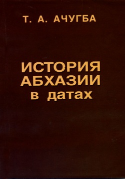 Даты – как ступени истории Абхазии