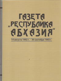 ВОЕННЫЙ ПУТЬ ГАЗЕТЫ «РЕСПУБЛИКА АБХАЗИЯ»: ОН ОТРАЖЕН В ОТДЕЛЬНОЙ КНИГЕ