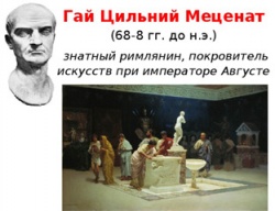 МЕЦЕНАТ