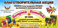 Покупая семечки и кукурузные палочки торговой марки «Гудок», вы спасете жизни больных детей