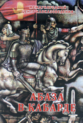 «Абаза в Кабарде»