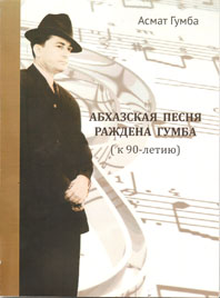РАЖДЕН ГУМБА И ЕГО АБХАЗСКАЯ ПЕСНЯ