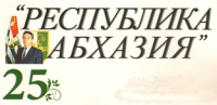 РАУЛЬ ХАДЖИМБА: «ГАЗЕТА «РЕСПУБЛИКА АБХАЗИЯ» – ОДИН ИЗ САМЫХ ЧИТАЕМЫХ И ДОСТОВЕРНЫХ  ИСТОЧНИКОВ ИНФОРМАЦИИ»