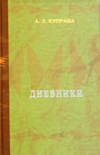 В строках дневника – пульс военного времени