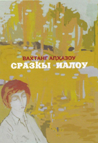 ОТКРОВЕННЫЙ ДИАЛОГ С ЧИТАТЕЛЕМ