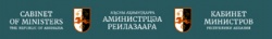 ВОЗОБНОВИЛ РАБОТУ ОФИЦИАЛЬНЫЙ САЙТ КАБМИНА АБХАЗИИ