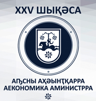 МИНИСТЕРСТВУ ЭКОНОМИКИ АБХАЗИИ – 25 ЛЕТ!
