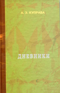 В строках дневника – пульс военного времени