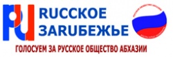 ГОЛОСУЙ ЗА САЙТ РУССКОГО ОБЩЕСТВА АБХАЗИИ  В КОНКУРСЕ «RUССКОЕ ЗАRUБЕЖЬЕ»