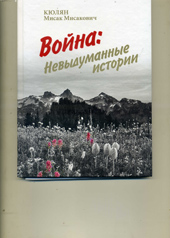 ПРАВДА О КРОВАВЫХ 413 ДНЯХ ВОЙНЫ
