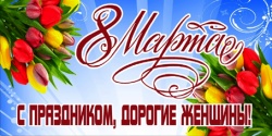 С ПРАЗДНИКОМ, ДОРОГИЕ ЖЕНЩИНЫ!
