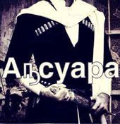 А ОБ АПСУАРА ПОТОМ?