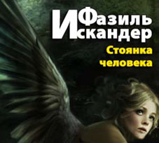Завершился IV Международный фестиваль культуры Фазиля Искандера  «Стоянка человека» 