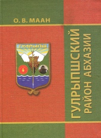 Страницы гулрыпшской истории