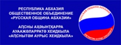 ДЕНЬ РУССКОЙ ОБЩИНЫ АБХАЗИИ