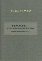 НОВЫЙ ЭТАП В НАУЧНОМ КАВКАЗОВЕДЕНИИ