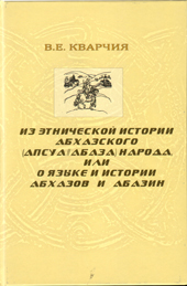 О ЧЕМ СВИДЕТЕЛЬСТВУЕТ КНИГА ВАЛЕРИЯ КВАРЧИЯ?