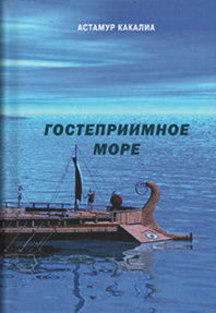 МОРЕ ОТКРЫТИЙ АСТАМУРА КАКАЛИА