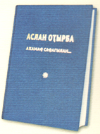 АСЛАН ОТЫРБА И КНИГА «ПО ЛЕЗВИЮ КИНЖАЛА…»
