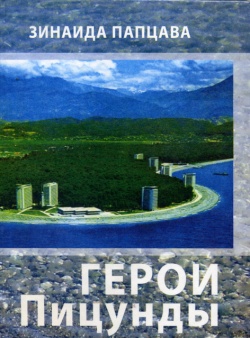 Их помнит Пицунда, их помнит Абхазия